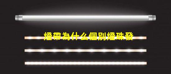 燈帶為什么個別燈珠發黃 燈珠為什么關了燈它會亮